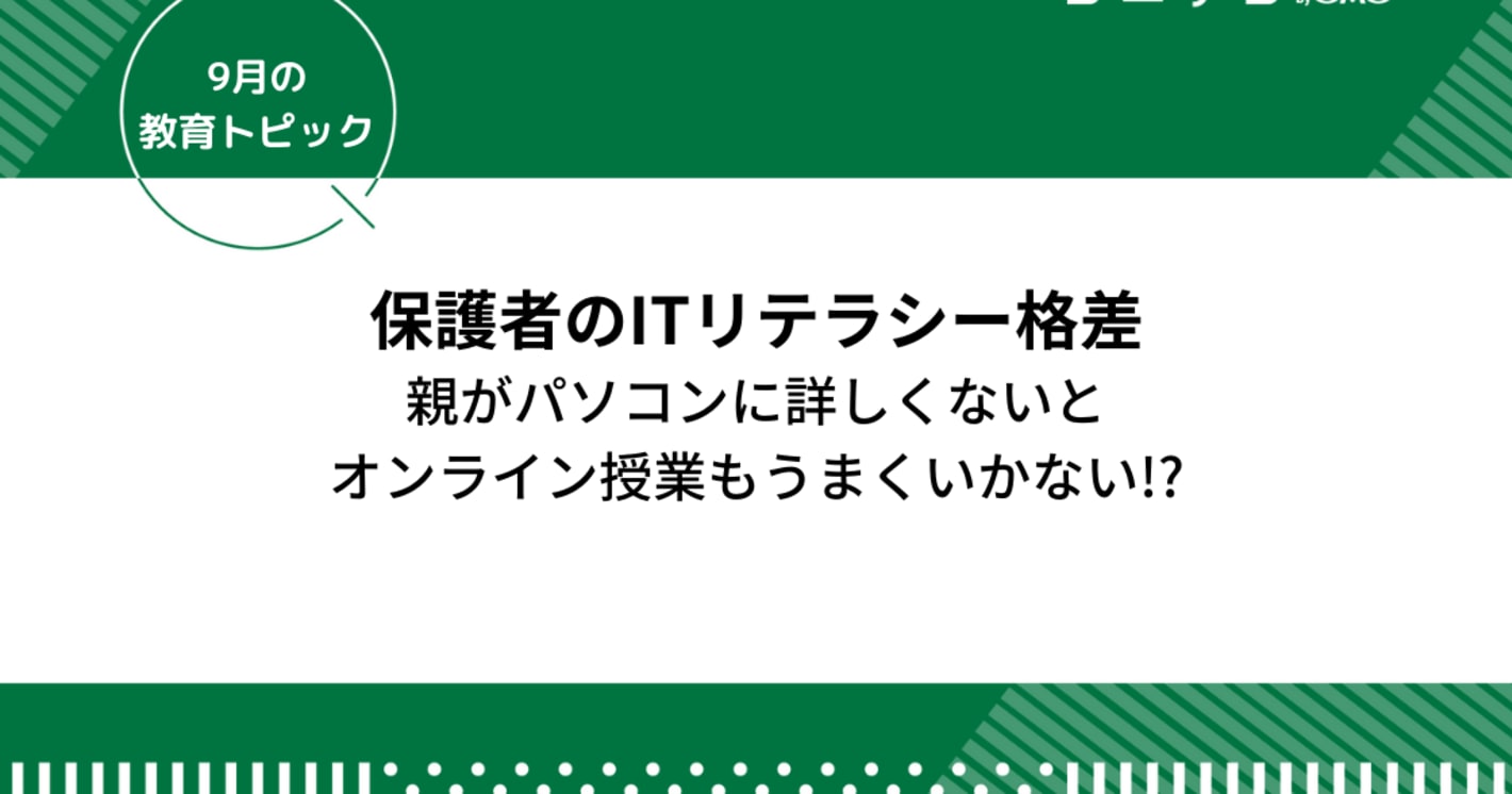 保護者のITリテラシー格差～親がパソコンわからないとオンライン授業もうまくいかない!?～