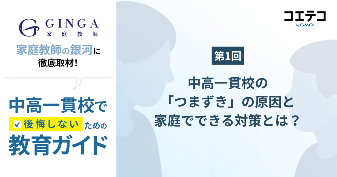 中高一貫校の「つまずき」の原因と家庭でできる対策とは？家庭教師の銀河が解説