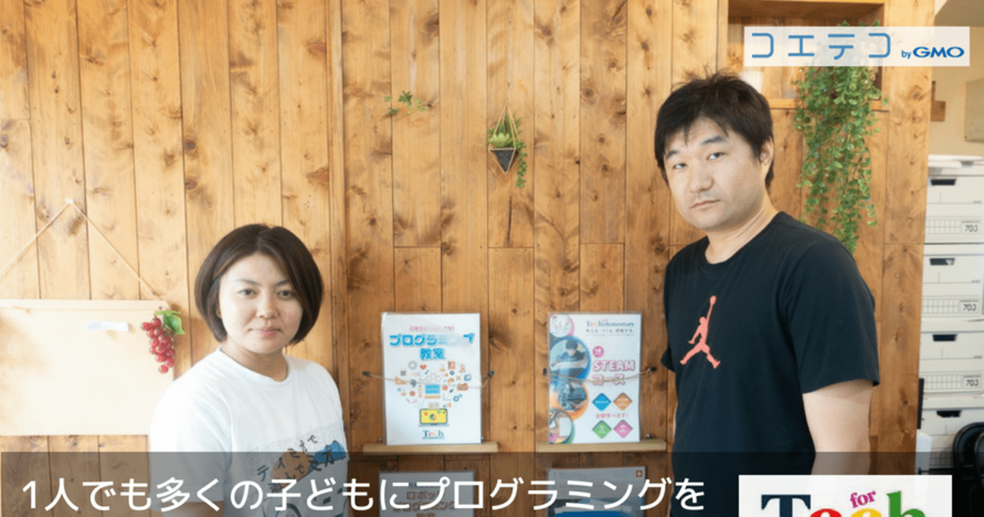1人でも多くの子どもプログラミングを『Tech for elementary』代表者インタビュー