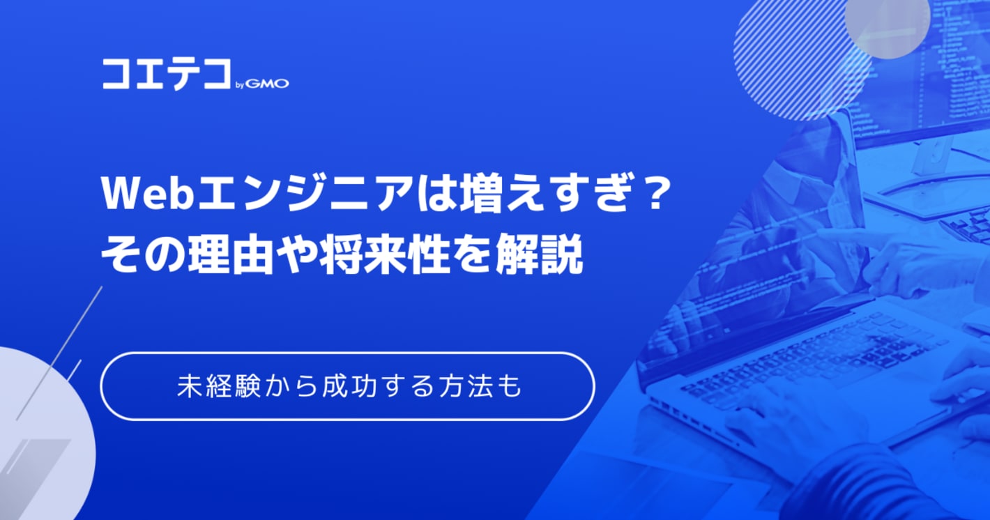 Webエンジニアは増えすぎ？理由や将来性・需要も徹底解説