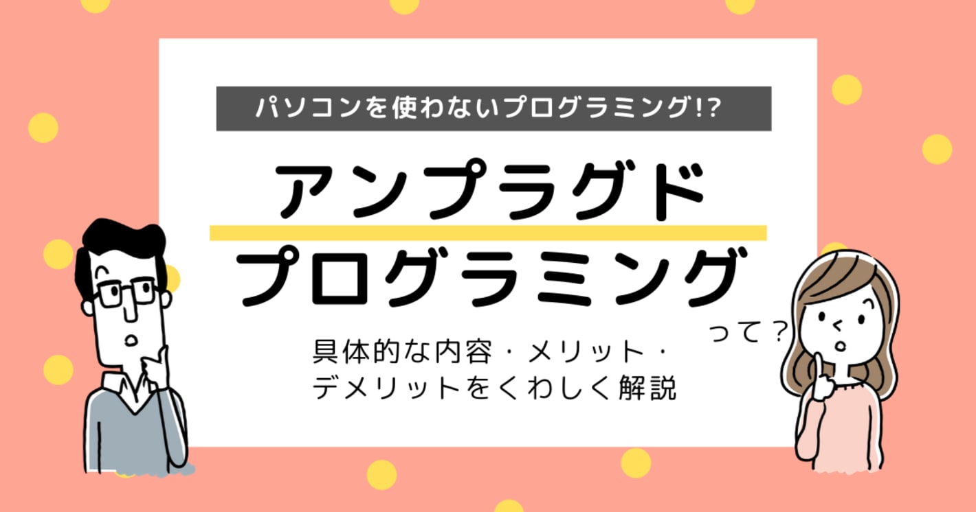アンプラグドプログラミングとは？パソコンを使わないプログラミング学習！