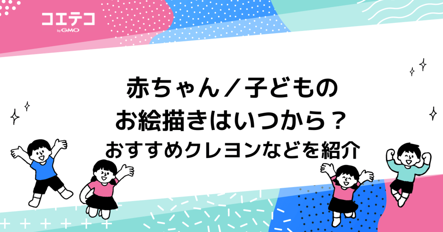 赤ちゃんのお絵描きはいつから？おすすめクレヨンなどを紹介