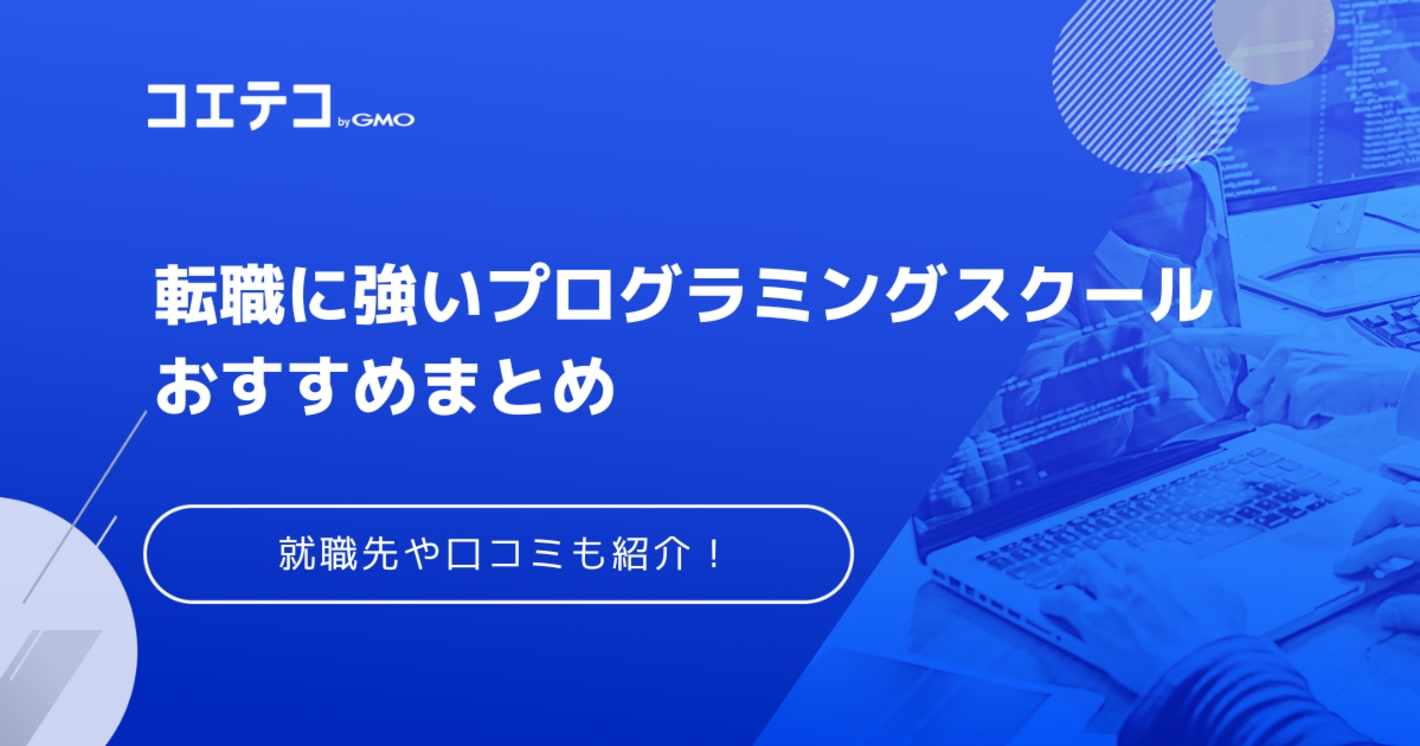 転職に強いプログラミングスクールおすすめ24選！就職先も解説