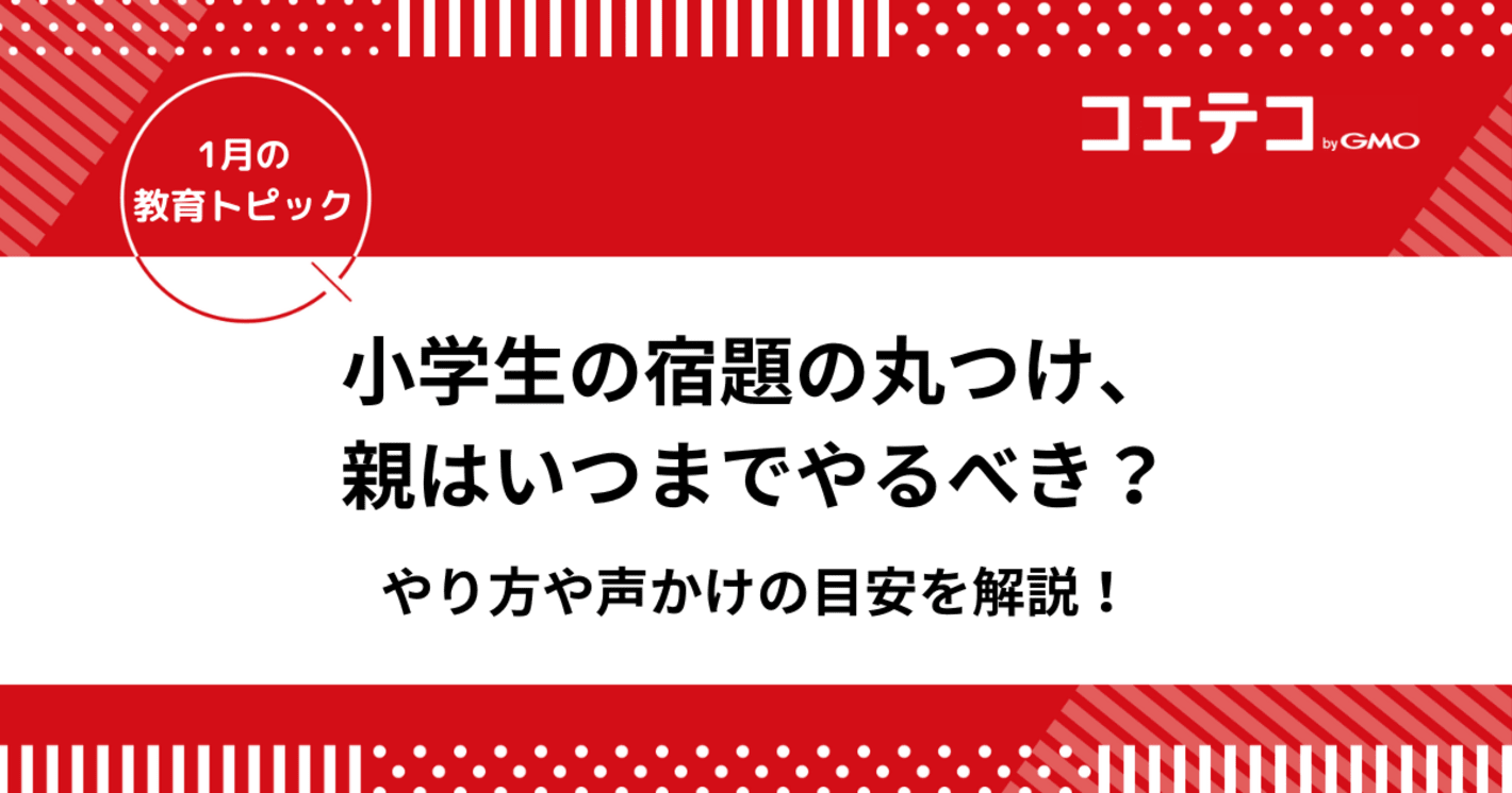 小学生の宿題の丸つけ、親はいつまでやるべき？やり方・声かけの目安も解説