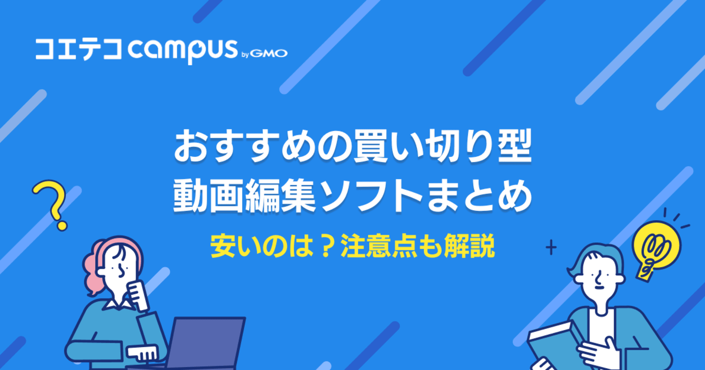 買い切り型動画編集ソフトおすすめ4選【2026年最新版】