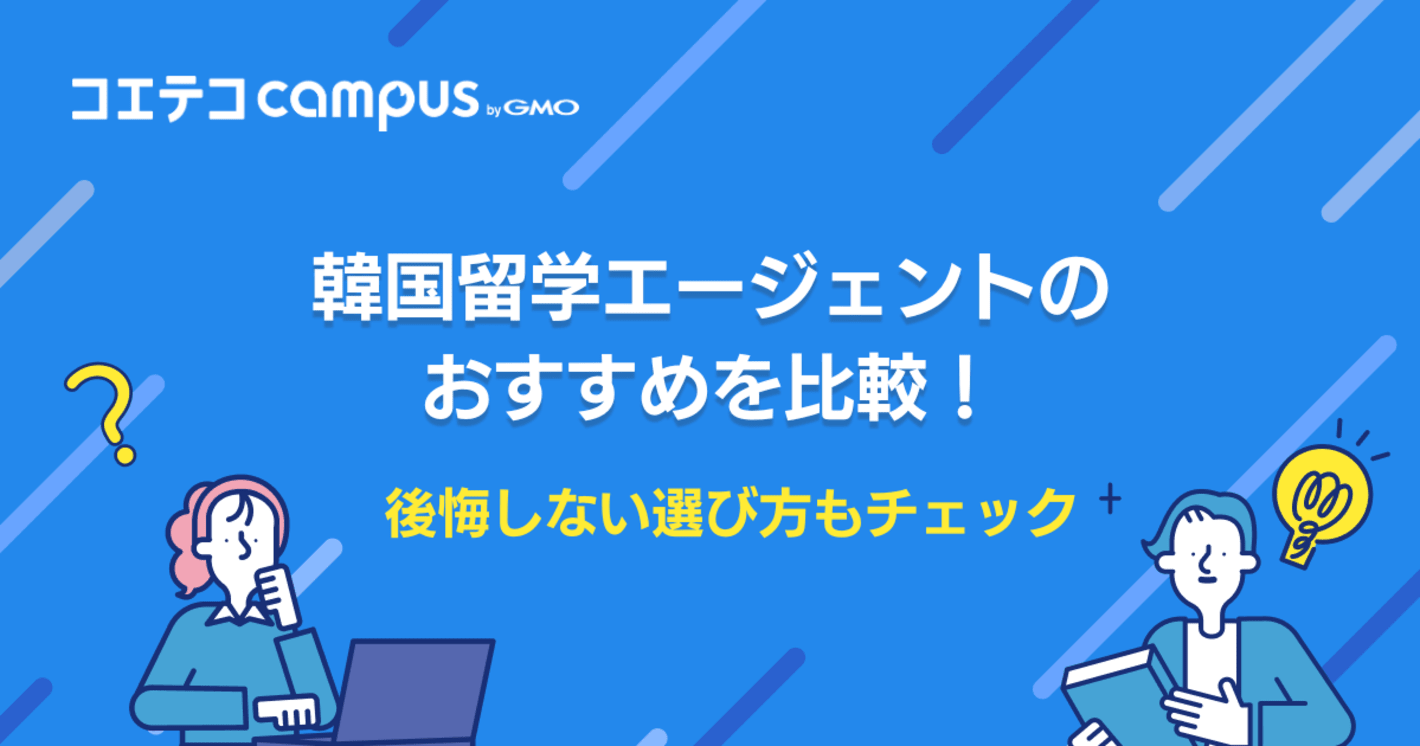 韓国留学エージェントおすすめ比較