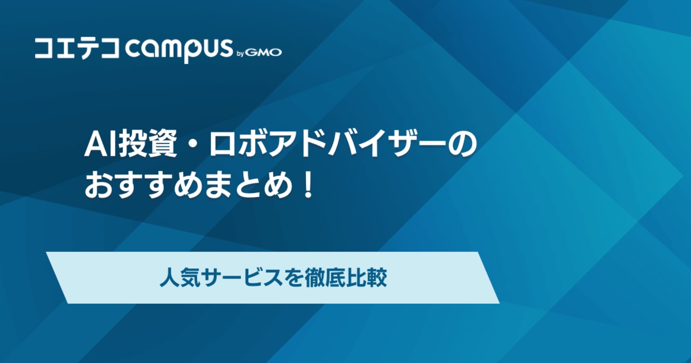 AI投資おすすめ7選！ロボアドバイザーの徹底比較ランキングで資産運用を