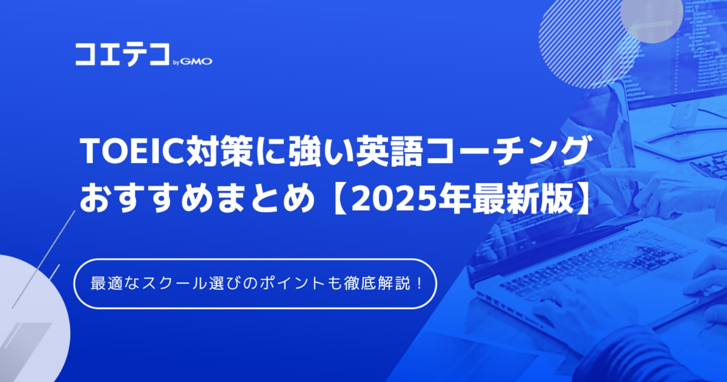 TOEIC対策に強い英語コーチングおすすめ8選比較【2025年最新版】