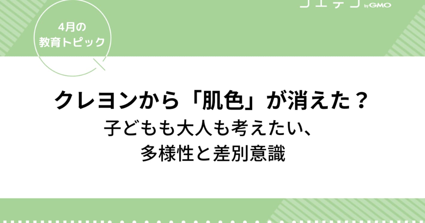 クレヨンから「肌色」が消えた？ 子どもも大人も考えたい、 多様性と差別意識｜4月の教育トピック①