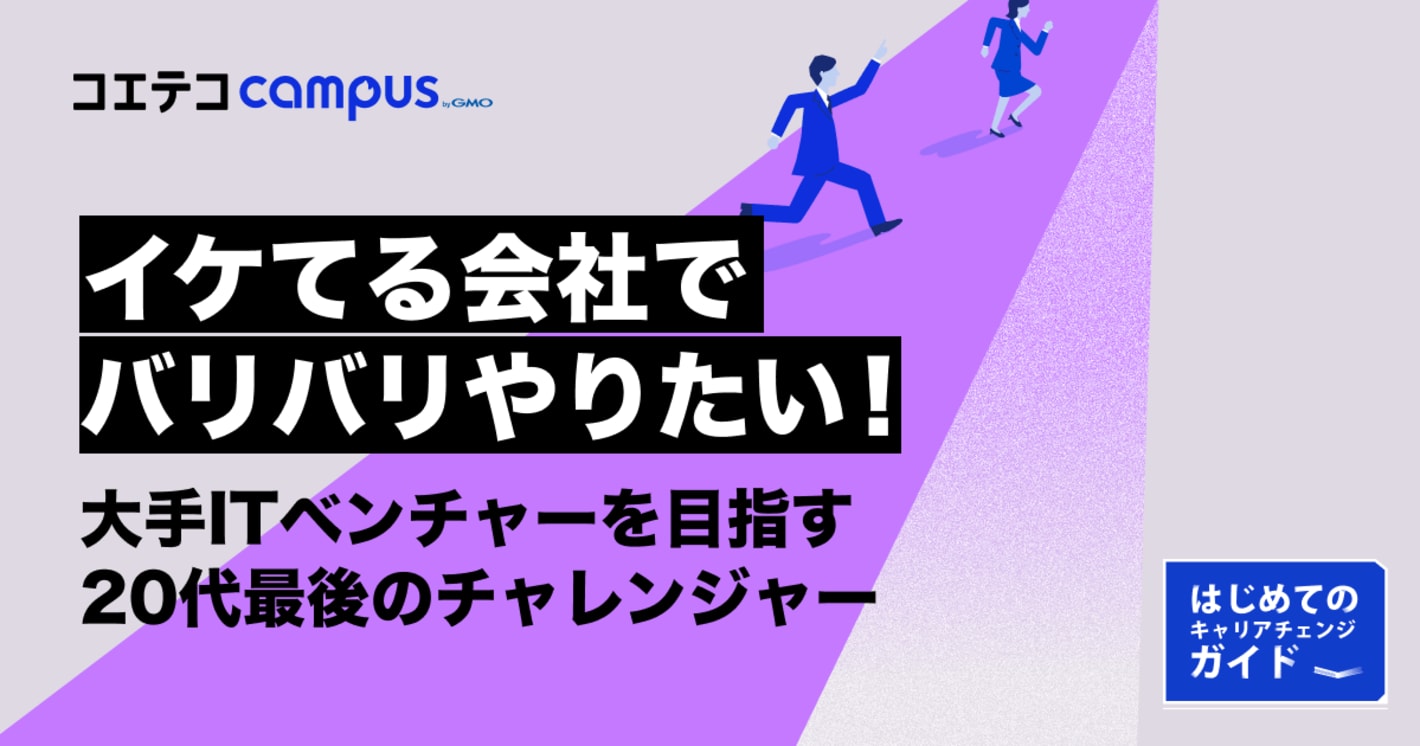 ITベンチャーはやめとけ？異業種からのリアルなキャリアチェンジを解説