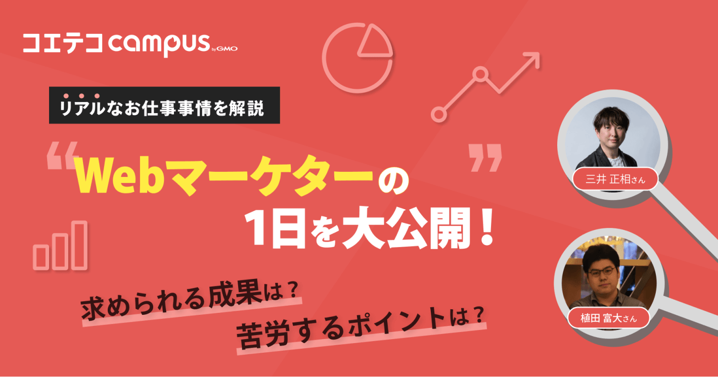 （取材）Webマーケターの1日のスケジュールは？求められる成果やリアルなお仕事事情を現役マーケターに聞く