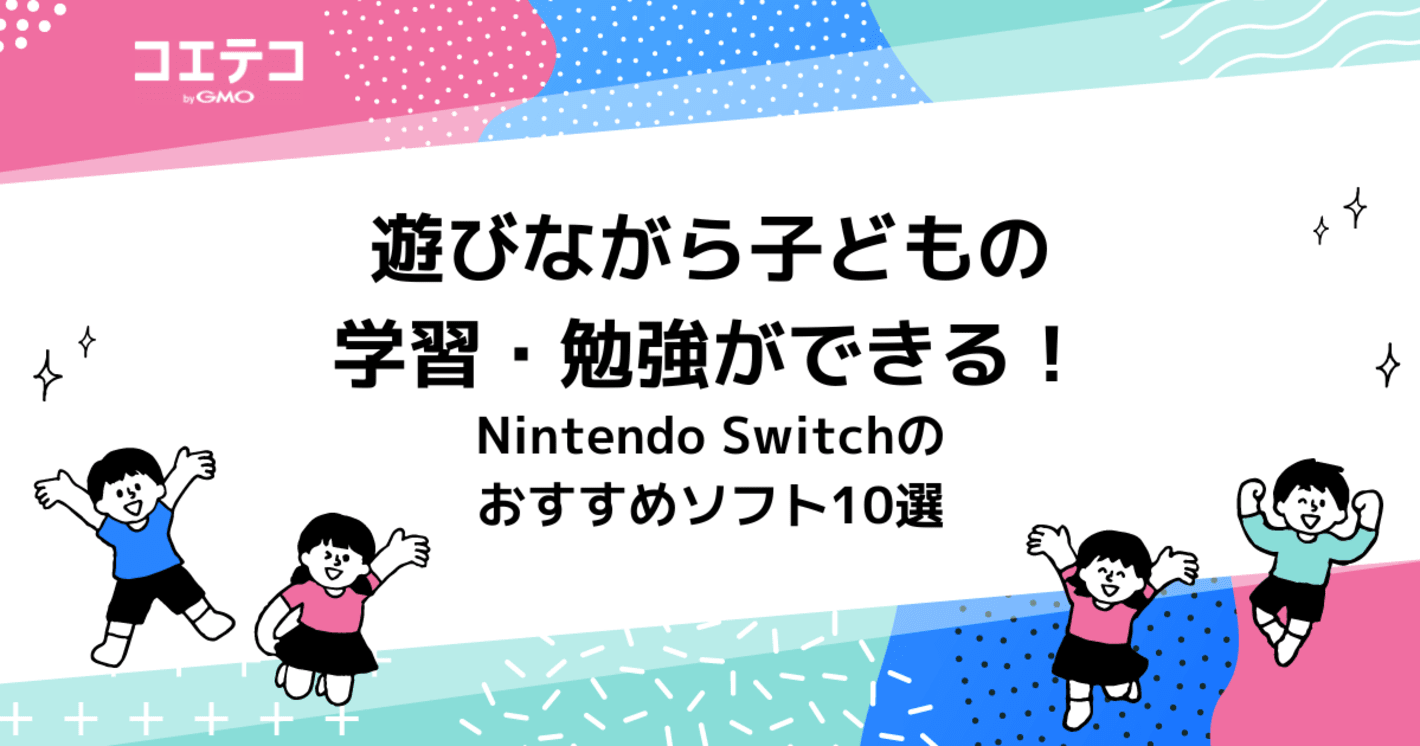遊びながら子どもの学習・勉強ができる！Nintendo Switchのおすすめソフト10選