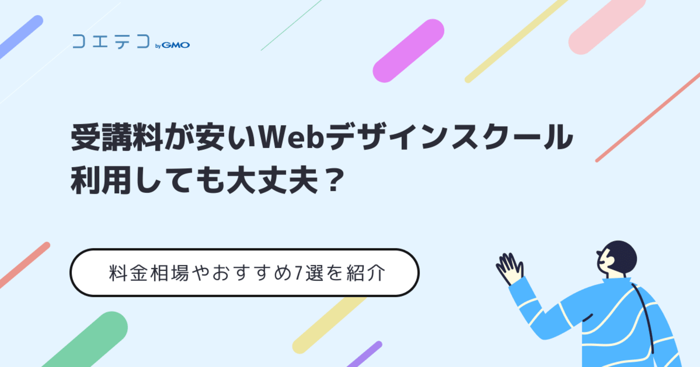 安いWebデザインスクールおすすめ18選【2025年12月最新】費用を徹底比較
