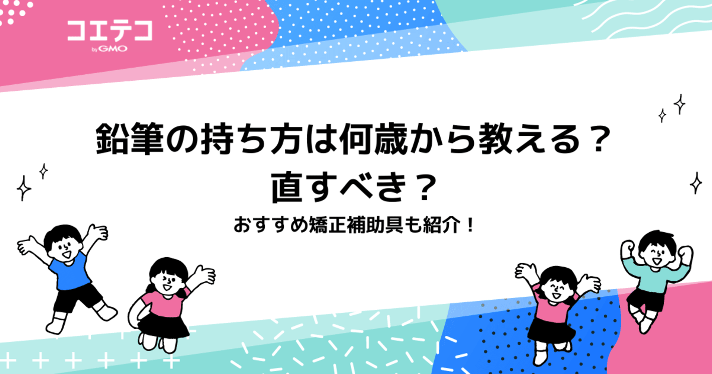 鉛筆の持ち方は何歳から教える？直すべき？おすすめ矯正補助具も紹介