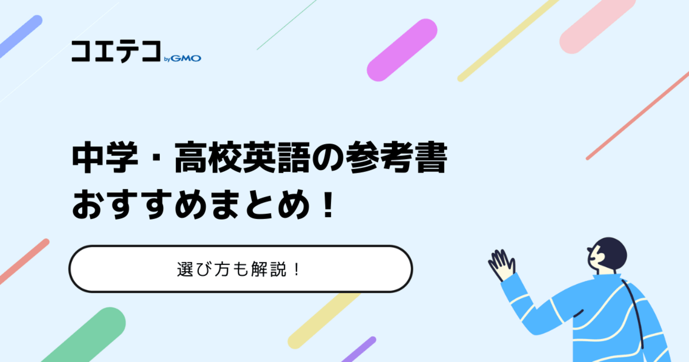 中学・高校英語の参考書おすすめ8選！選び方も解説