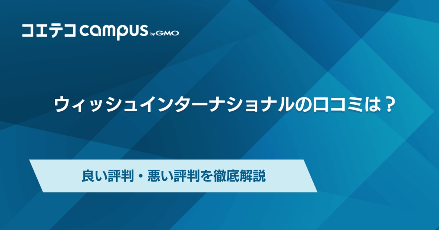 ウィッシュインターナショナルの口コミ・評判