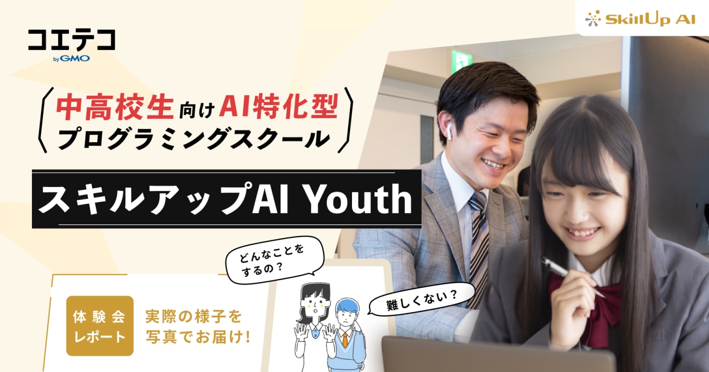 （取材）中学生・高校生向け｜オンラインでAI開発を学ぼう！スキルアップAI Youth体験会を徹底レポート