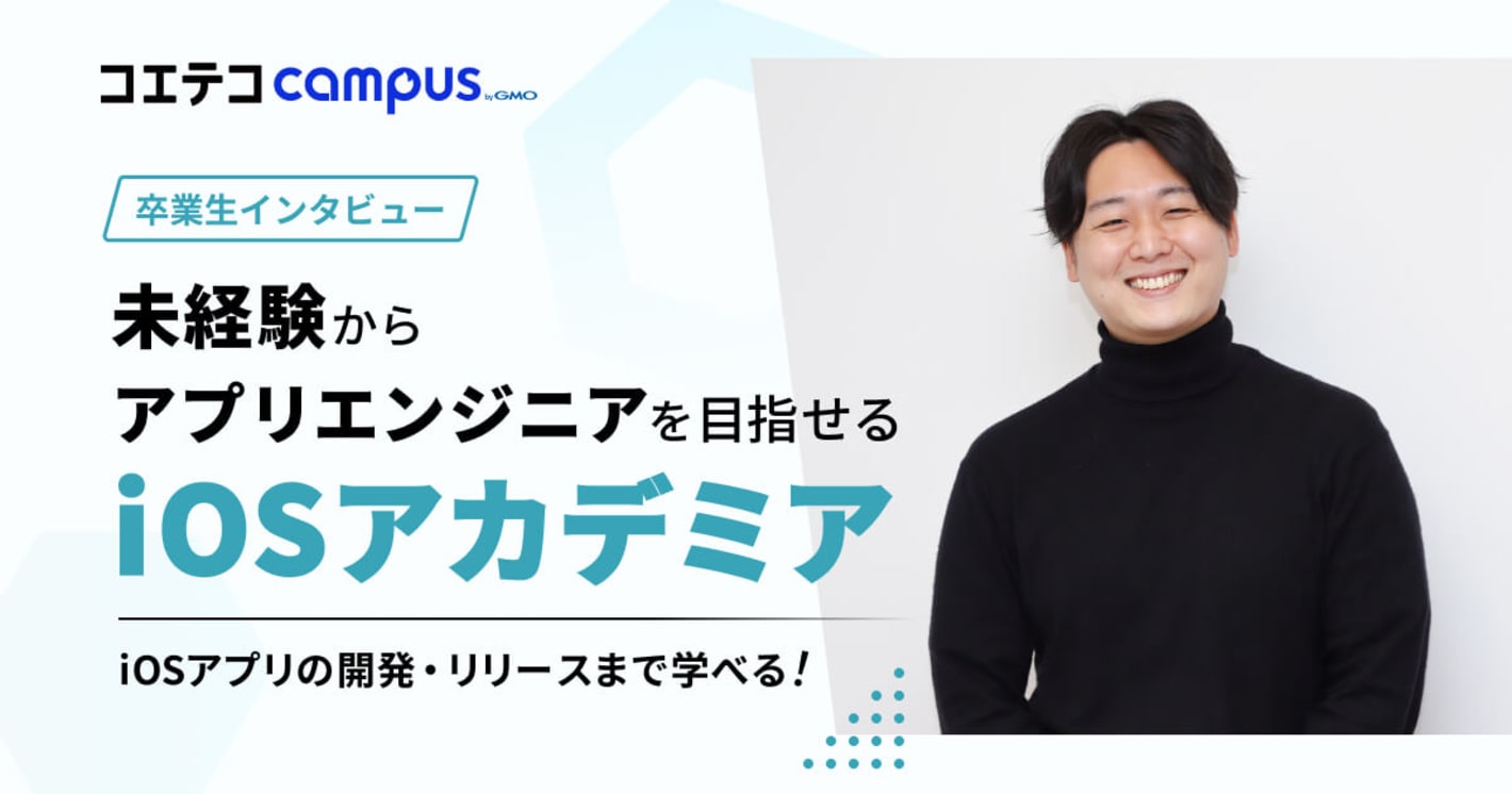 （取材）iOSアカデミア卒業生インタビュー｜音楽活動→iOSアプリエンジニアへ！iOS特化カリキュラムの魅力とは
