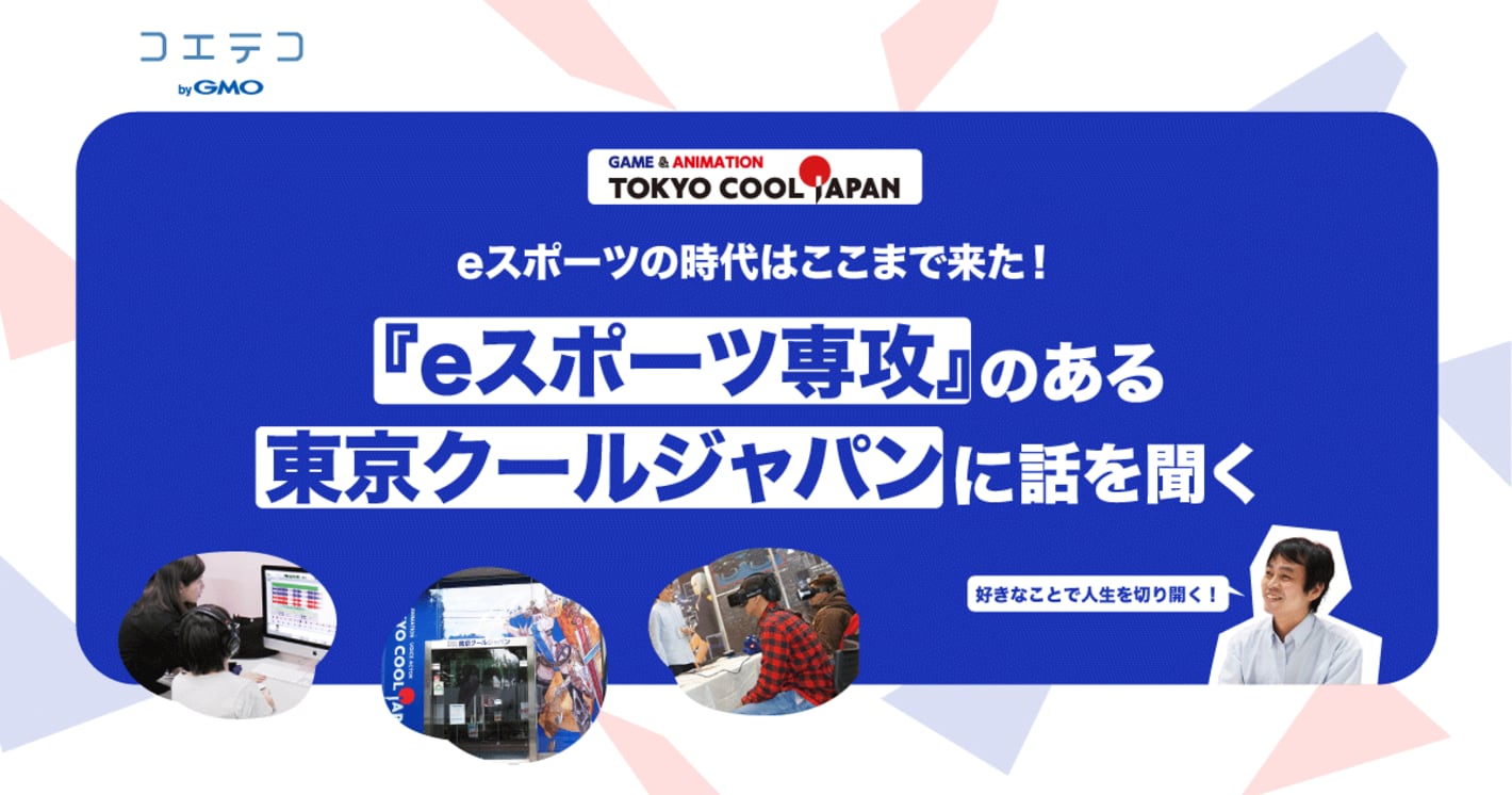 eスポーツの時代はここまで来た！『eスポーツ専攻』のある東京クールジャパンに話を聞く