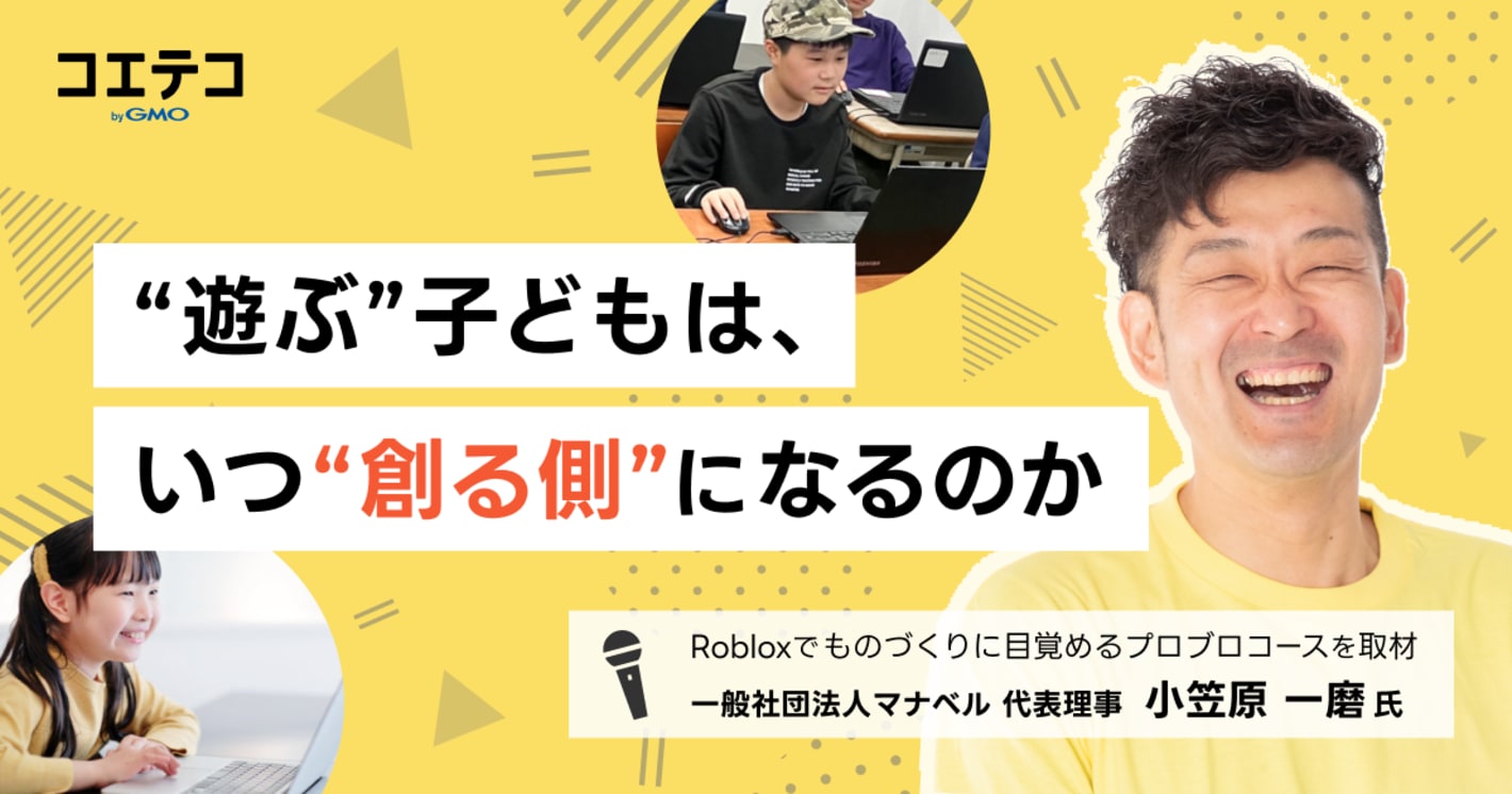 「遊ぶ」から「創る」へ。Robloxで学ぶ、次世代のものづくり教育とは？