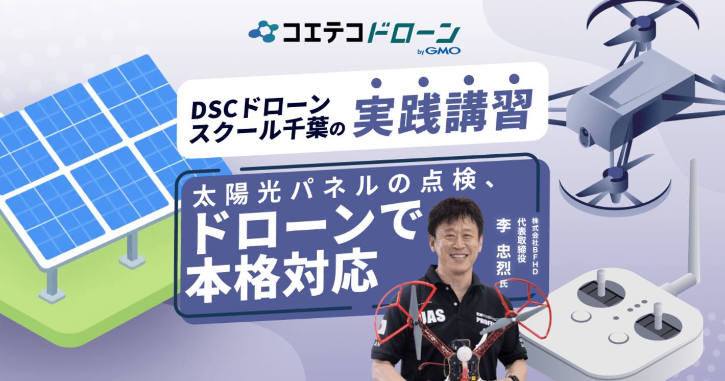 資格取得だけじゃない！千葉で農薬散布・太陽光点検・測量・外壁点検まで、現場実務に強いドローンスクールはDSCドローンスクール千葉