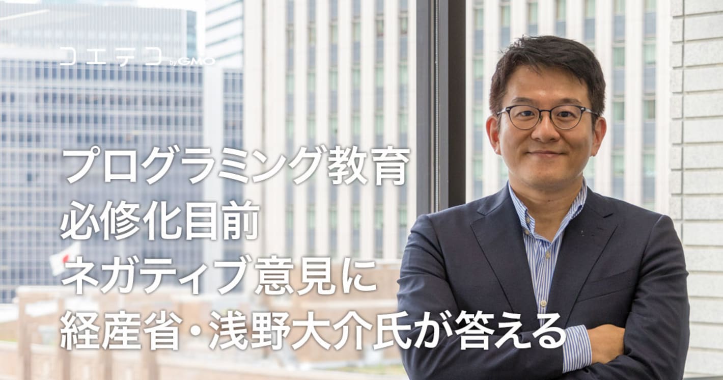 経済産業省 浅野大介氏が語る プログラミング教育必修化の狙いと意義