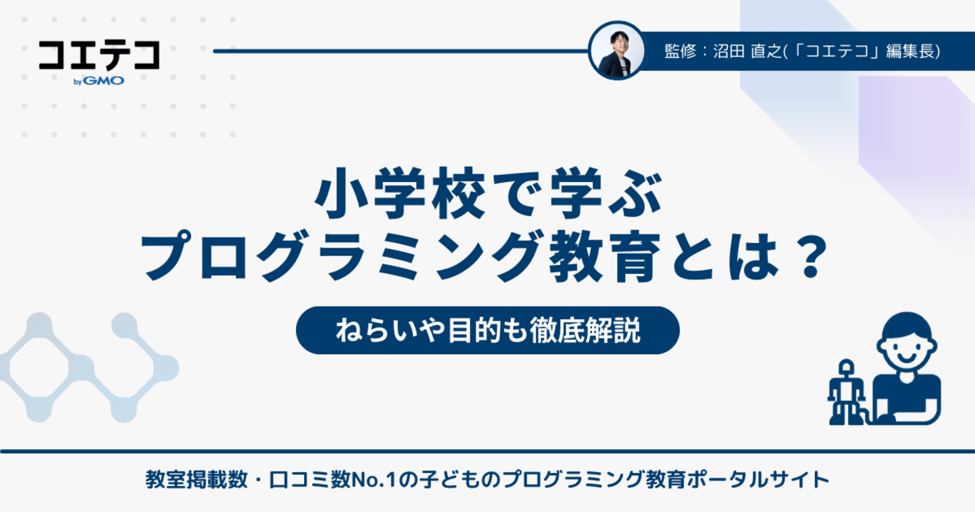 小学校で学ぶプログラミング教育とは？背景や目的を詳しく解説