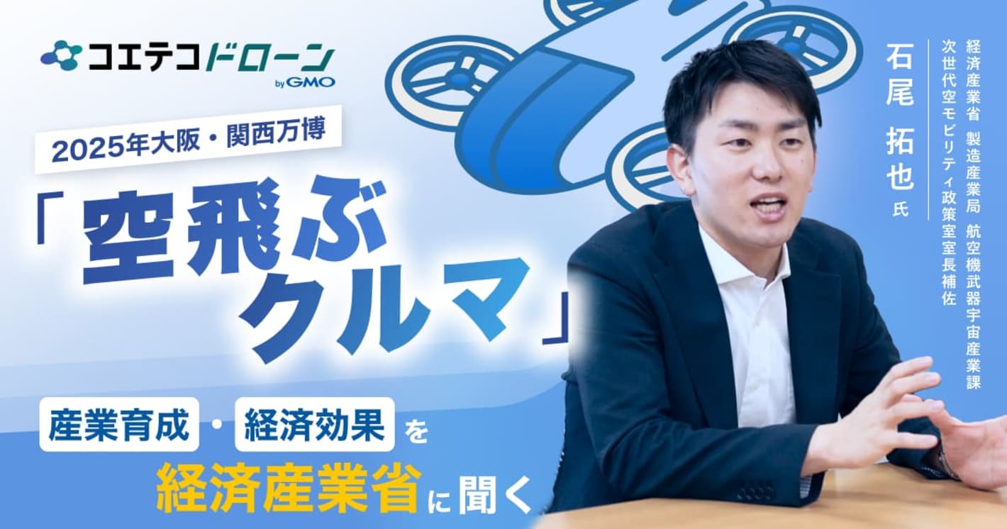 経済産業省に聞く 空飛ぶクルマ実用化と産業構造の未来予測とは