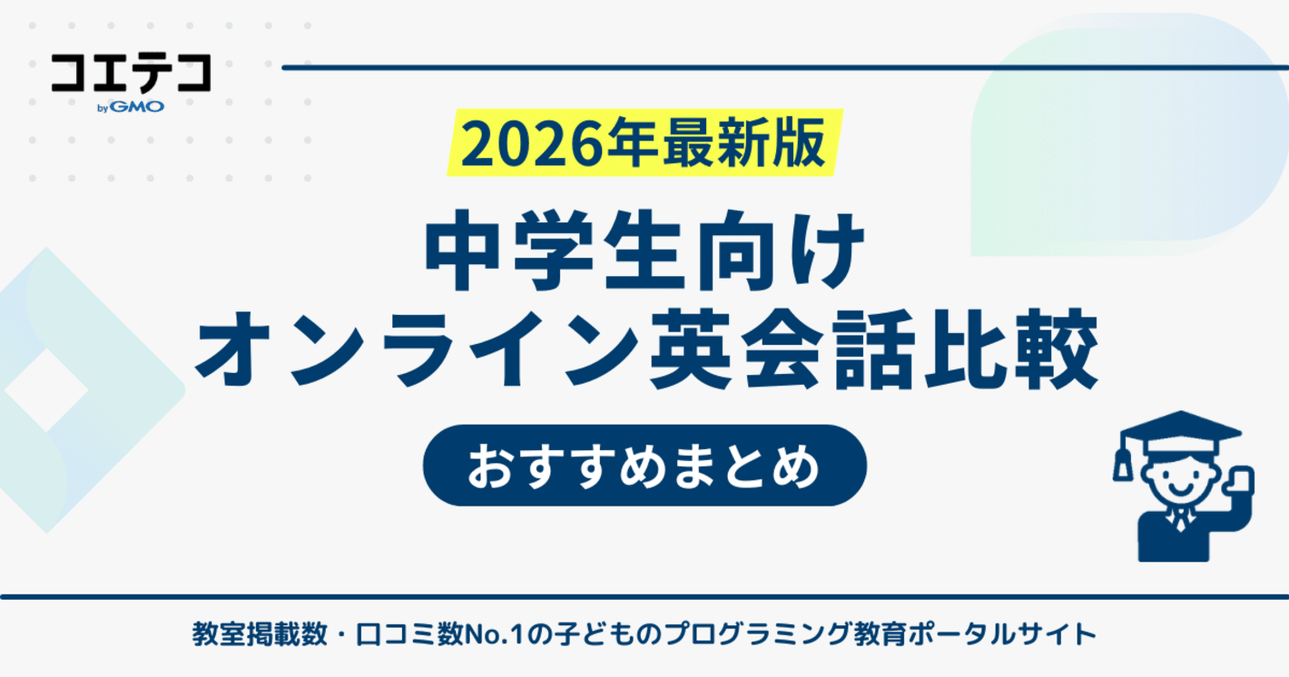 中学生向けオンライン英会話おすすめランキング10選【2025年最新版】
