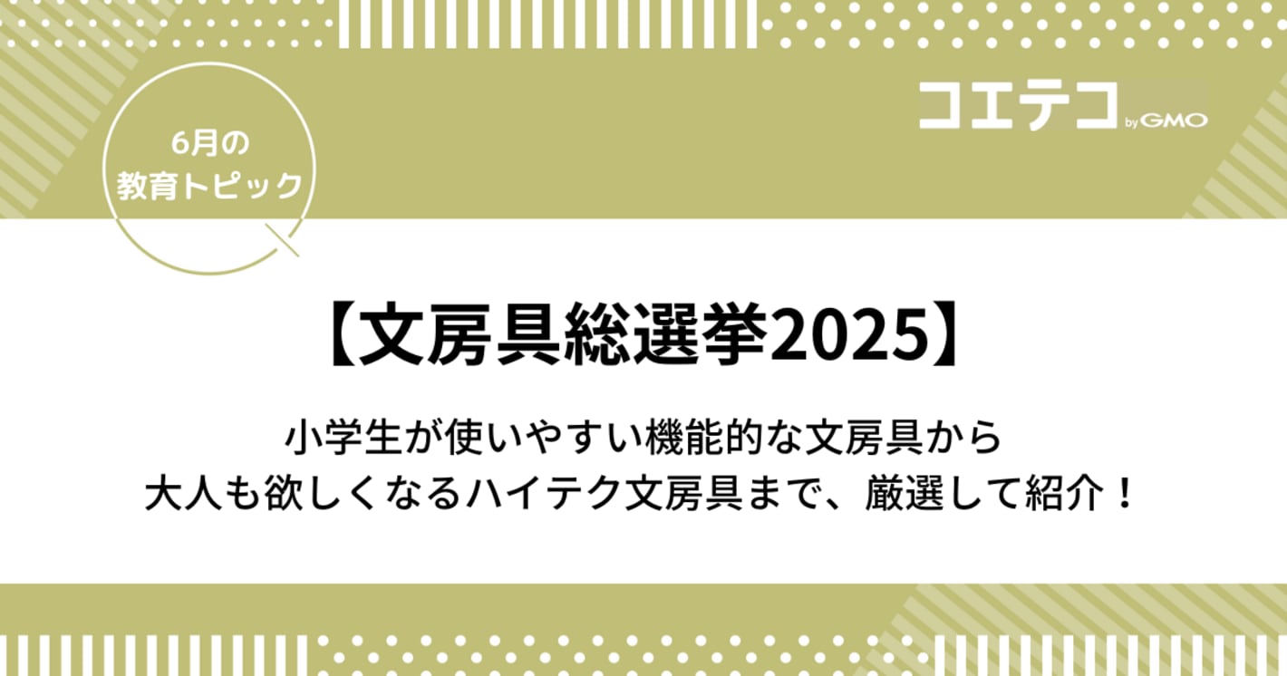 【文房具総選挙2025】小学生が使いやすい機能的な文房具から大人も欲しくなるハイテク文房具まで、厳選して紹介！