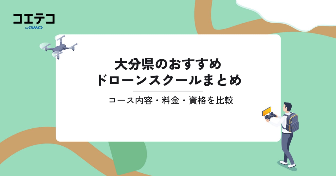おすすめドローンスクールまとめ｜コース内容・料金・資格を比較（大分県）