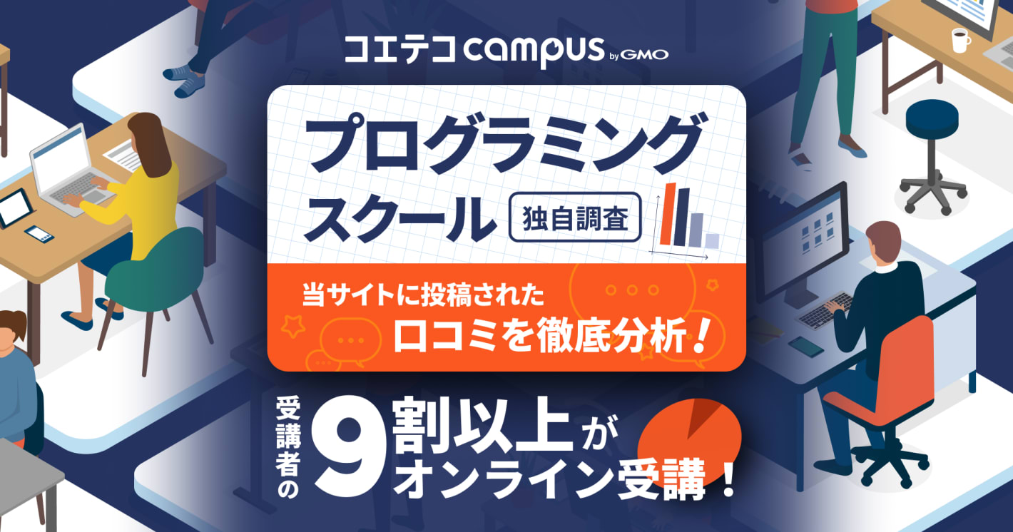 プログラミングスクール受講者の9割以上がオンライン受講！ コエテコキャンパス