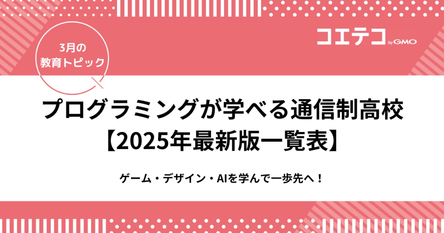 プログラミングが学べる通信制高校【2025年最新版一覧表】ゲーム・デザイン・AIを学んで一歩先へ！
