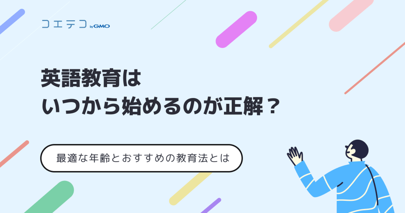 子供の英語教育はいつから習い始めるのが正解？最適な年齢も解説