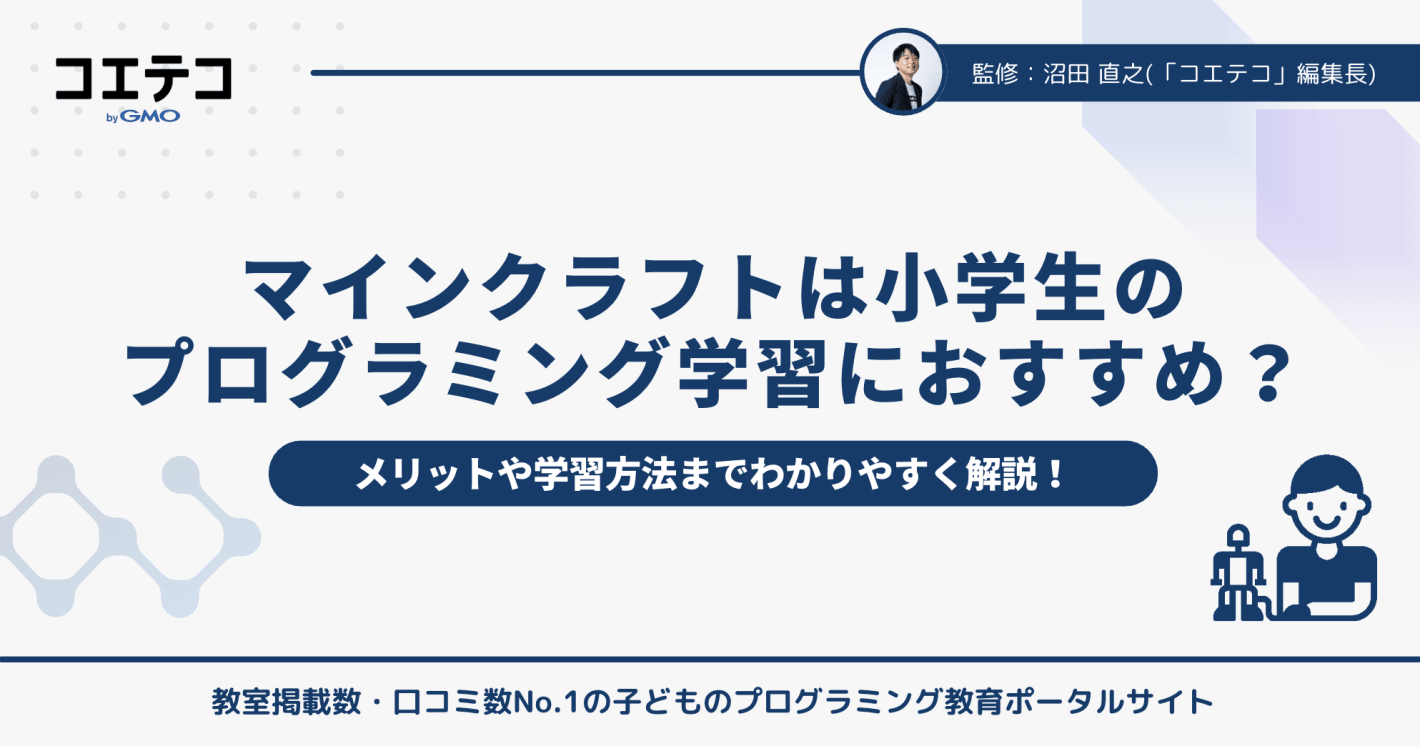 マインクラフトが小学生のプログラミング学習におすすめな理由