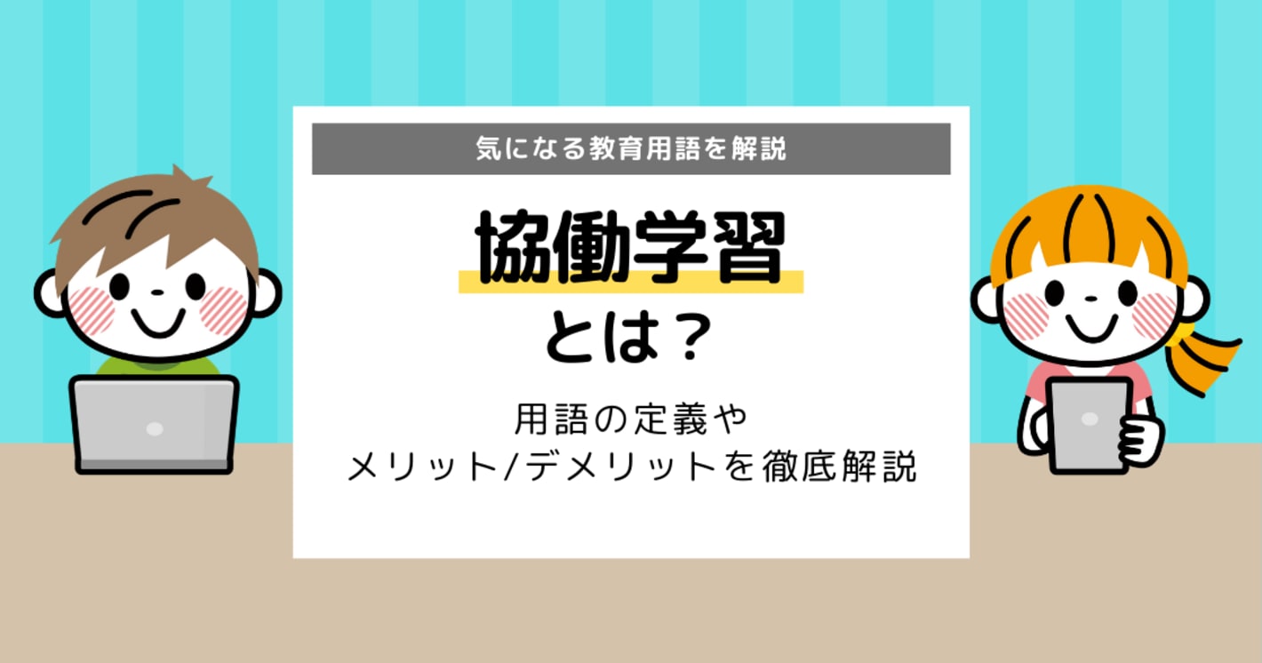 協働学習とは？メリット・デメリットを徹底解説