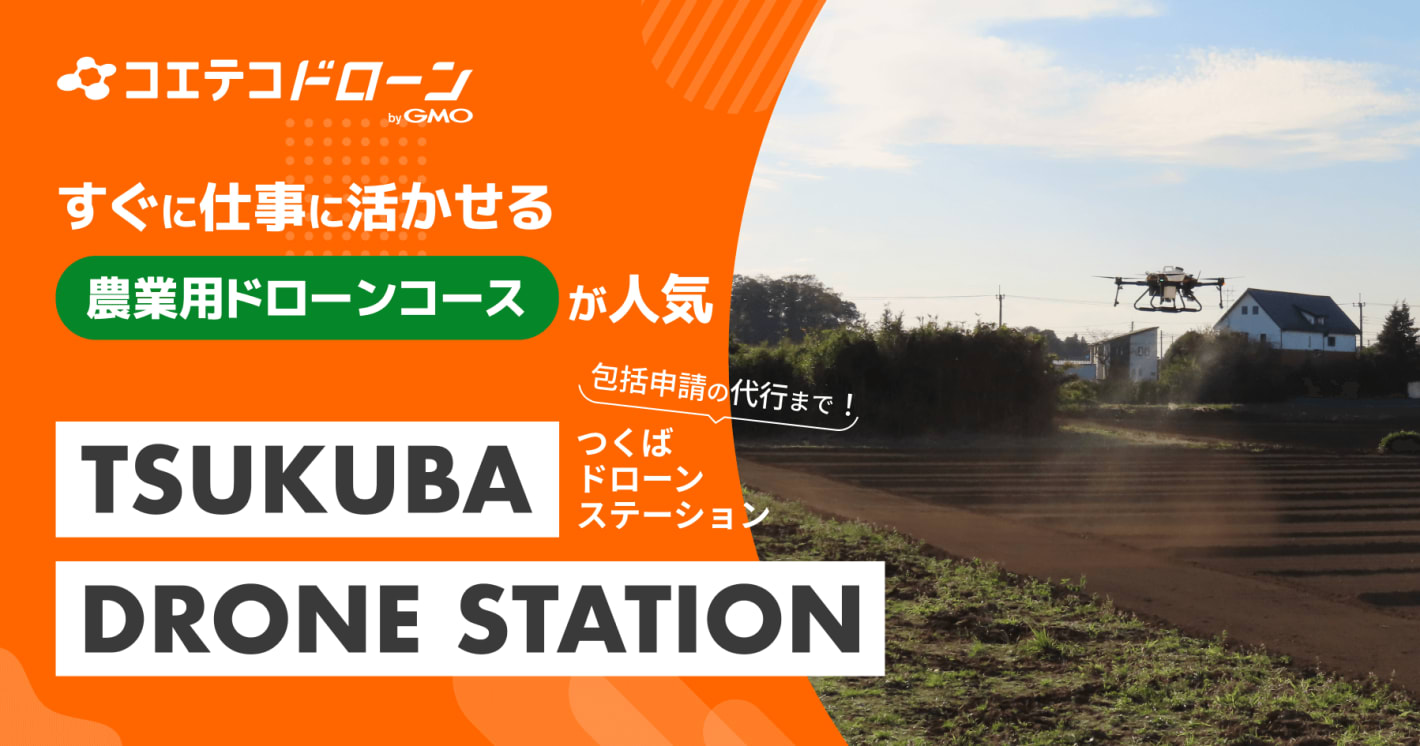 （取材）TSUKUBA DRONE STATION（つくばドローンステーション）｜農薬散布に特化した講習も！包括申請まで代行してくれるドローンコースが人気