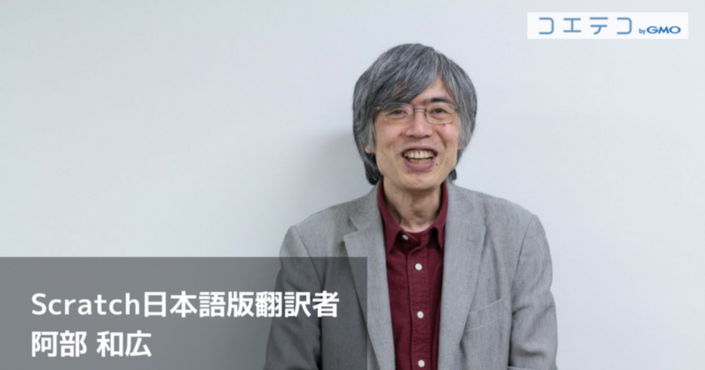 阿部和広さんインタビュー|Scratch 日本語版の翻訳者だから語れるScratchの魅力とは 後編