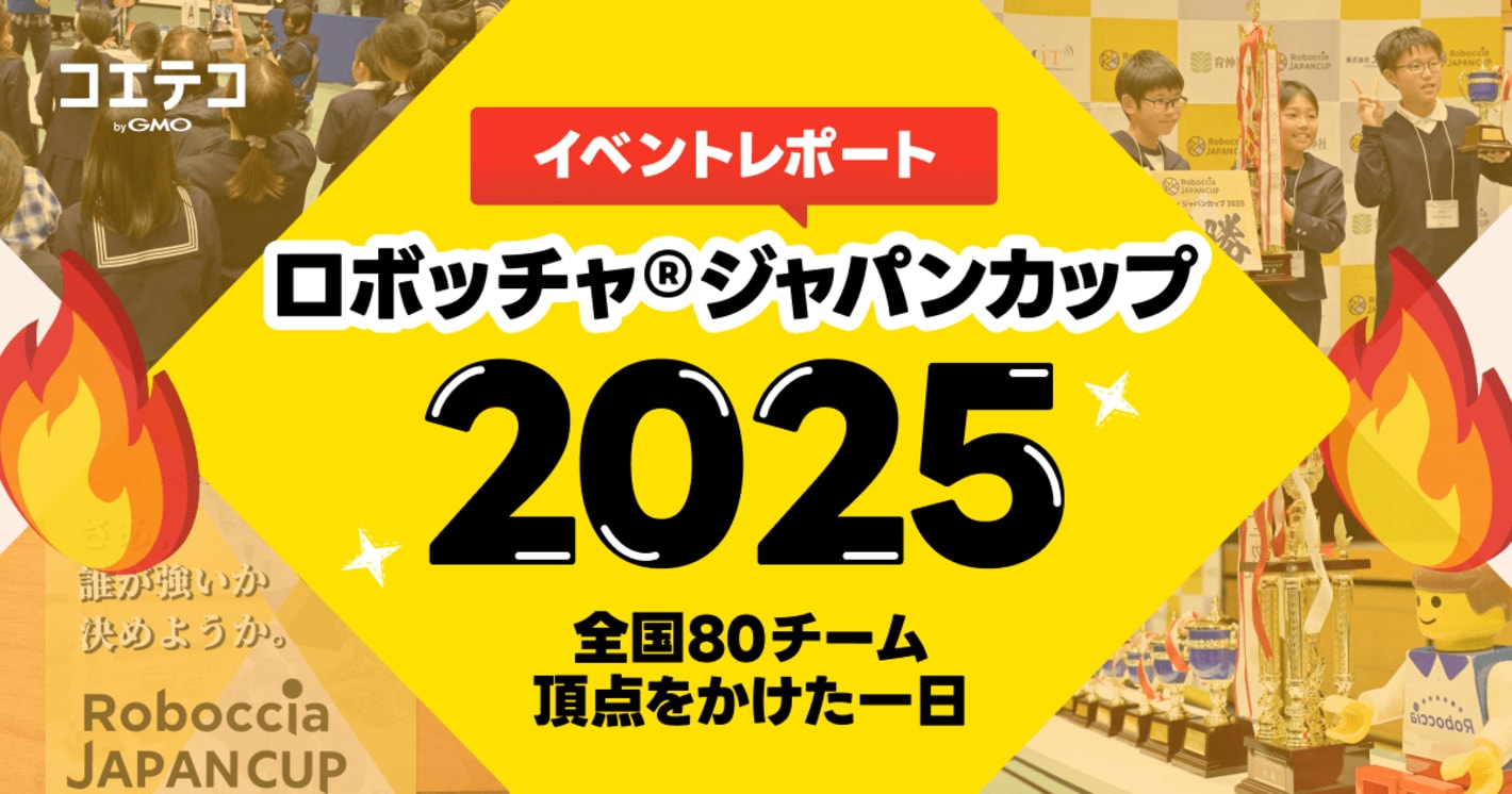 ロボッチャ®ジャパンカップ2025（RJC2025）大会レポート｜全国80チームが集結した熱戦の一日