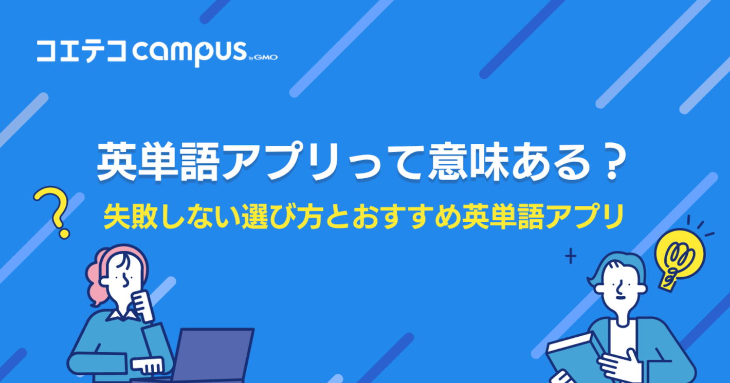 英単語アプリおすすめランキング4選！無料は意味ないのかも解説