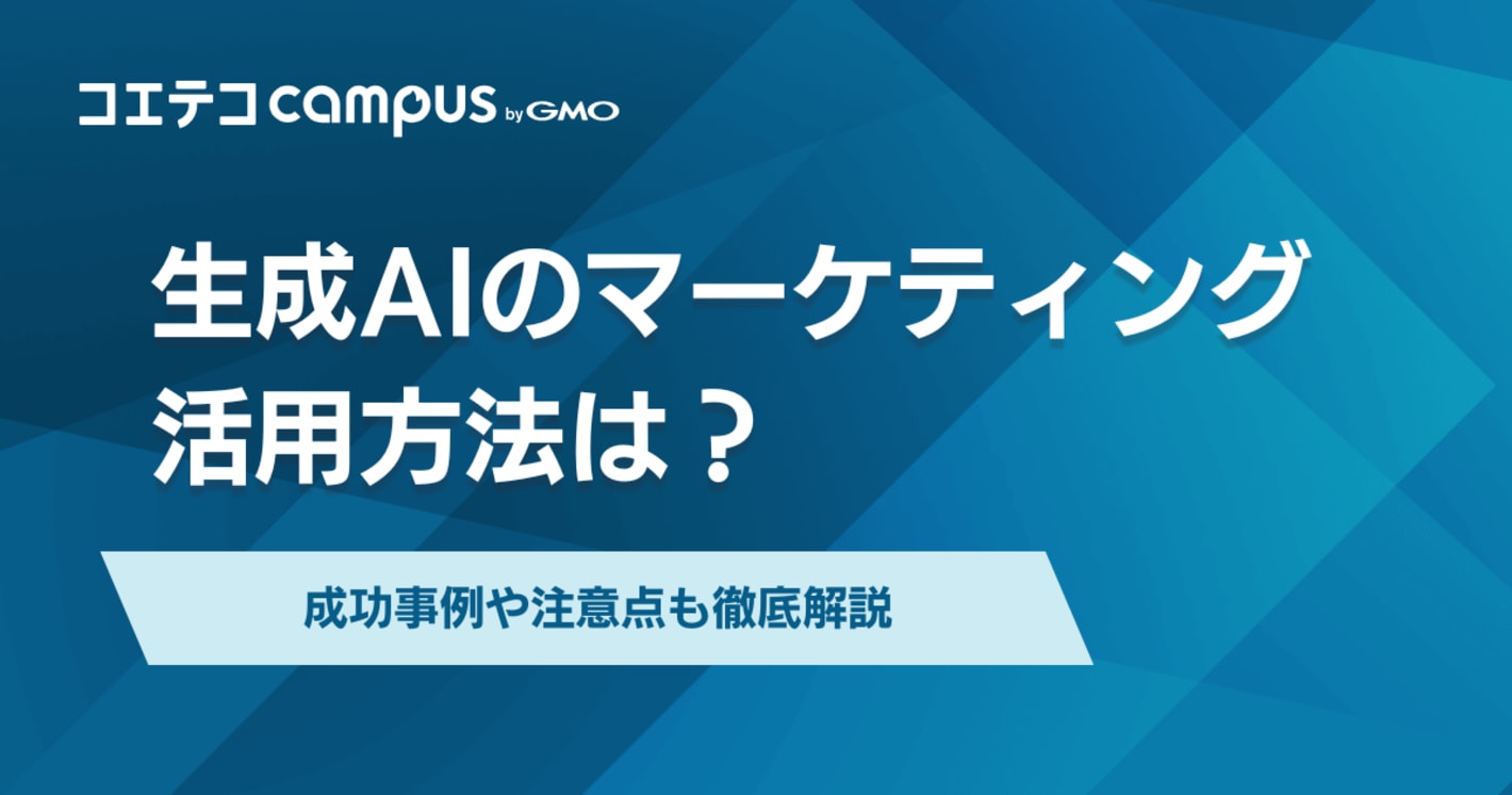 生成AIのマーケティング活用方法は？成功事例や注意点も徹底解説