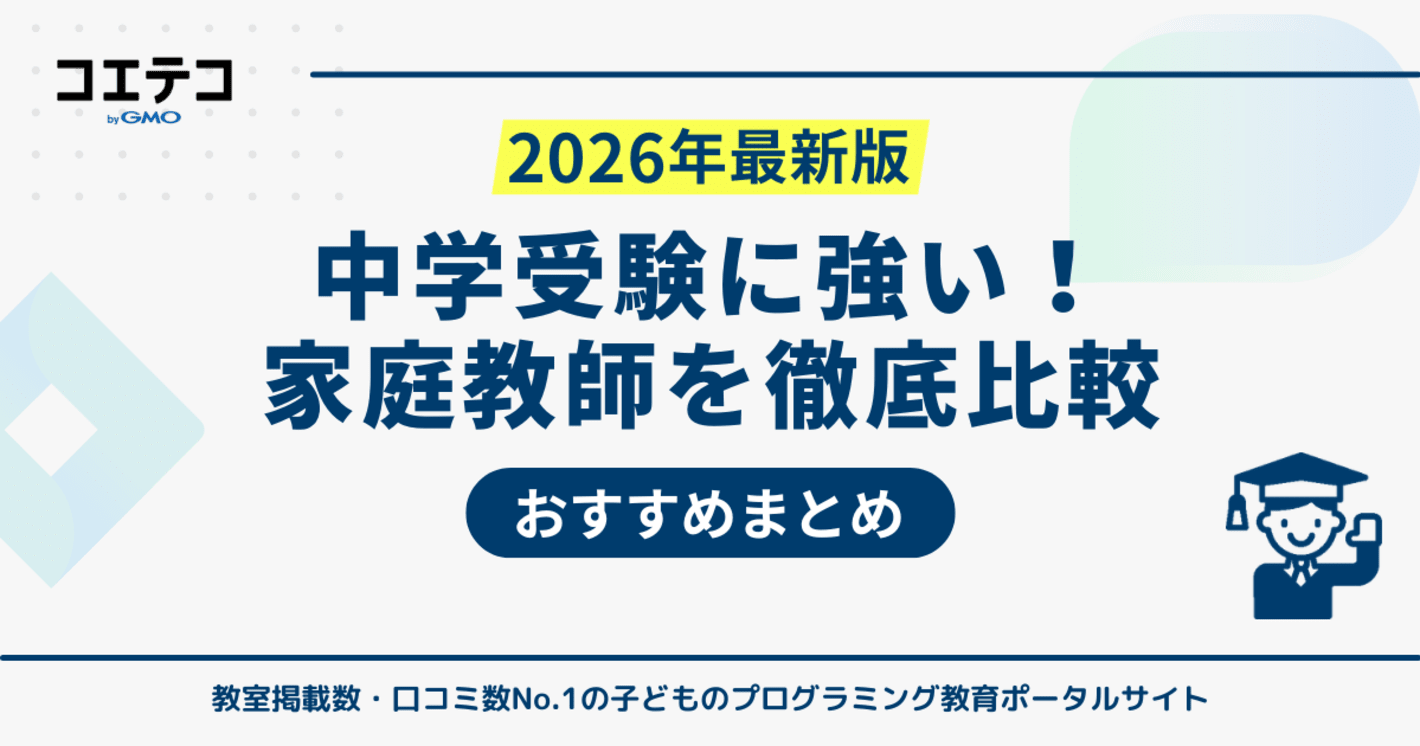 中学受験向け家庭教師おすすめ