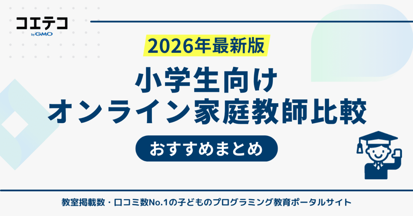 小学生向けオンライン家庭教師おすすめ