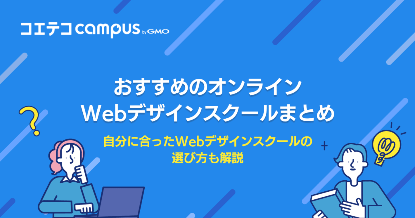 オンラインWebデザインスクールおすすめ10選！オンラインのメリットも解説