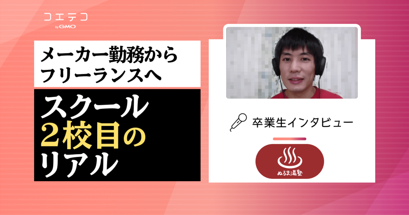 ぬるま湯デザイン塾の在校生インタビュー｜プログラミングとWebデザインでスクール2社目！メーカー勤務からフリーランスに転職を目指す