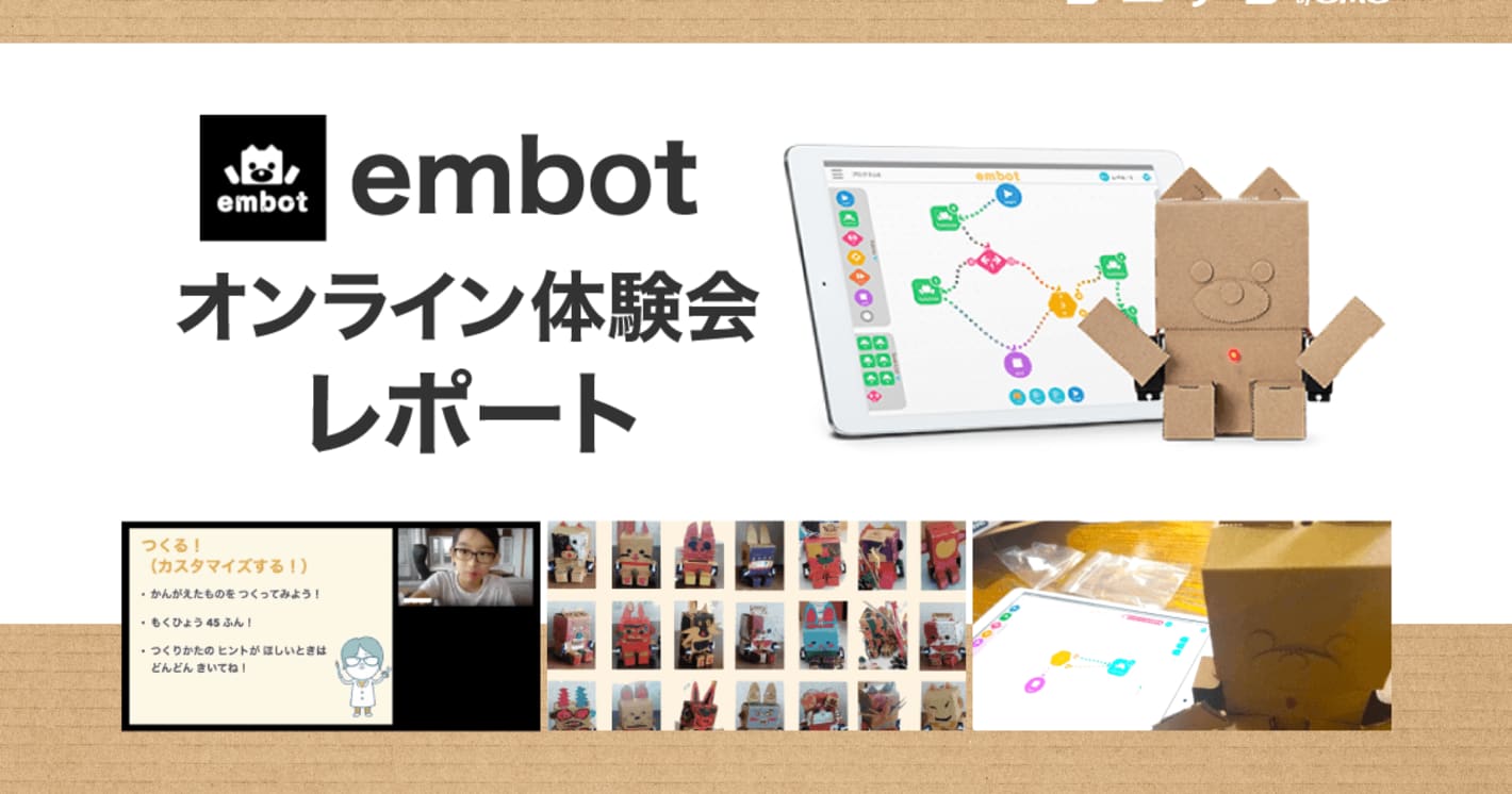 （詳細レポート）embotオンライン体験会レポート＆embot組み立て体験記