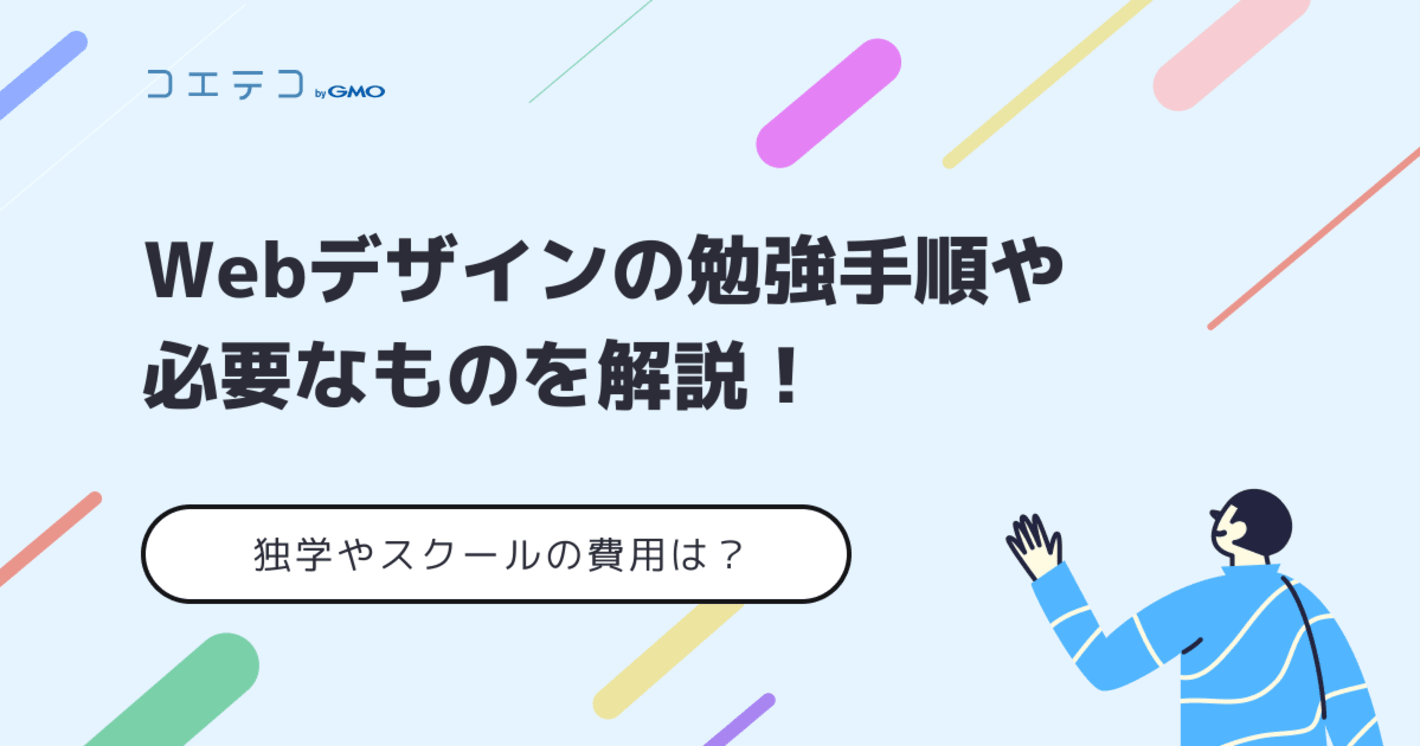 Webデザイン初心者向け勉強方法を徹底解説【完全版】