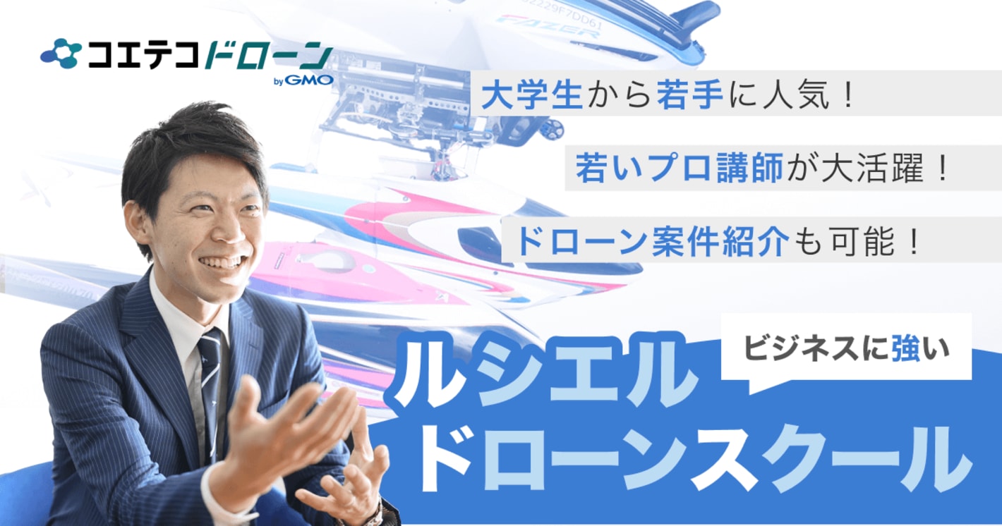 ビジネスに強い ルシエルドローンスクール