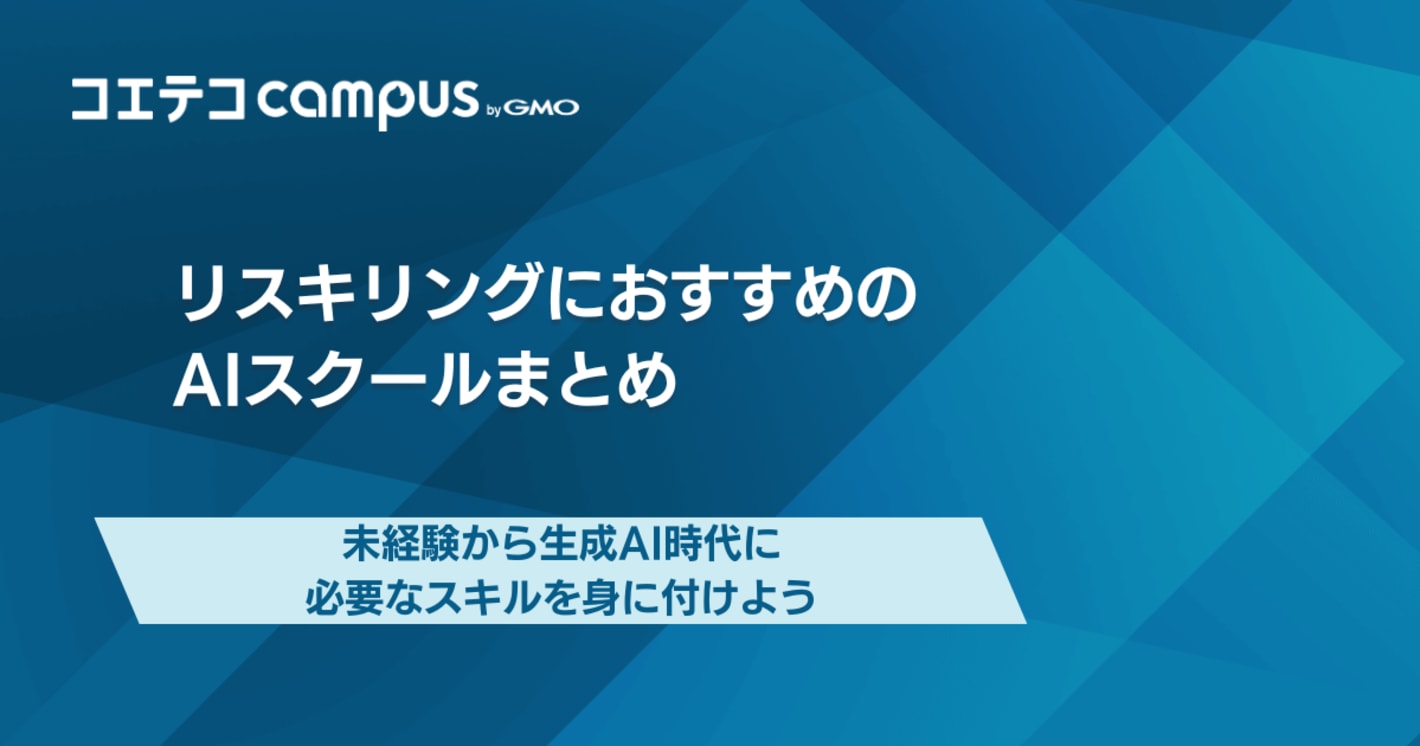 生成AIスクールでリスキリング！社会人向けに安いおすすめの講座を徹底解説