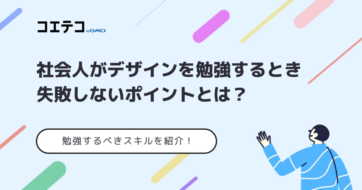 社会人がデザインを勉強する方法は？始め方やロードマップ、必要なスキルを解説